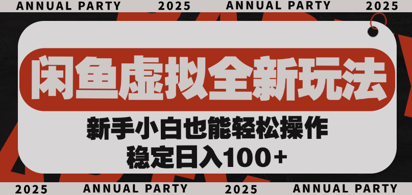 闲鱼虚拟全新玩法， 新手小白也能轻松操作，稳定日入100+-展望网