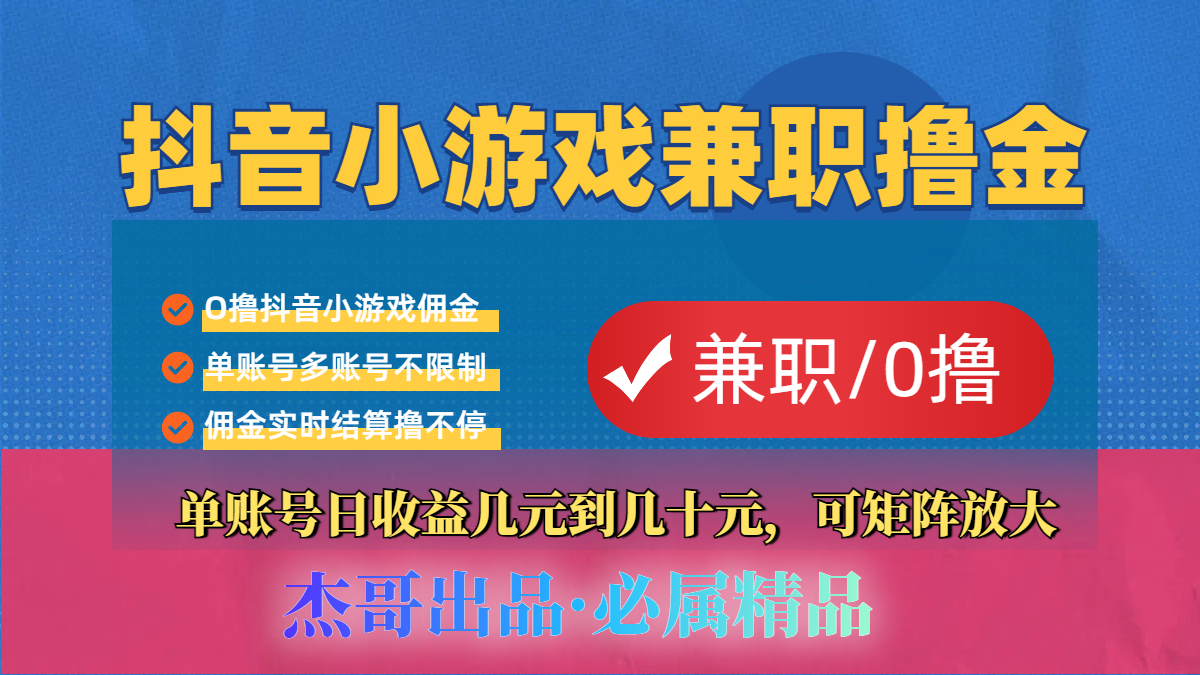 【抖音小游戏自刷项目】小白福利款,单账号每天挣几十,多刷多赚-展望网