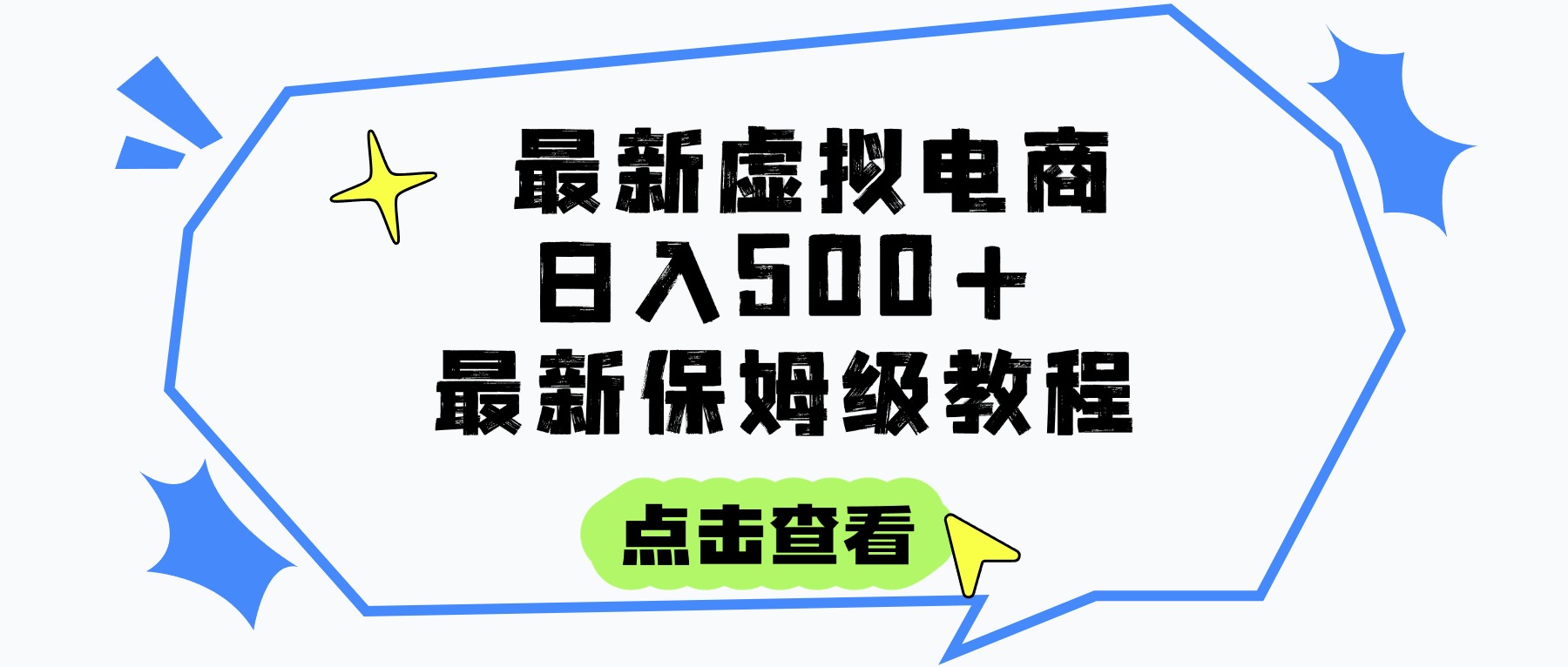日入300+的虚拟电商项目，保姆级教程，全网最详细，操作简单，每天一个小时，实现被动收入-展望网