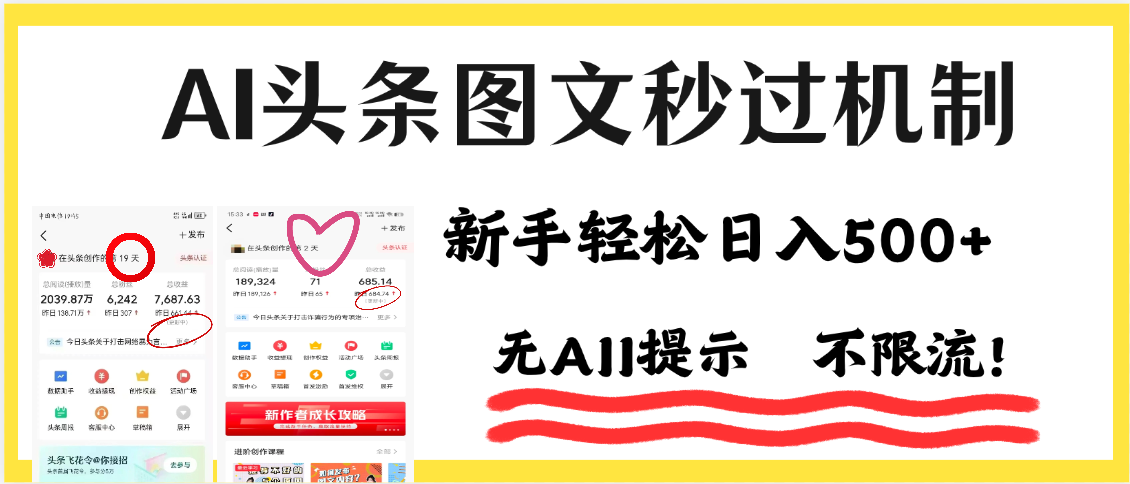 AI黑科技，一键创作，轻松破机制，头条图文轻松日入500+-展望网