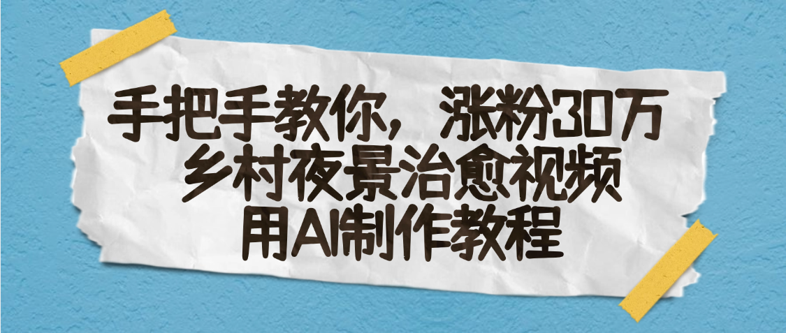 AI一键生成，乡村夜景治愈视频，涨粉30万，手把手教-展望网