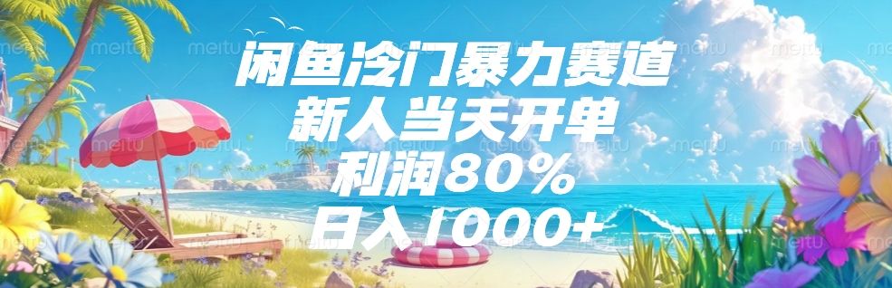闲鱼冷门暴力赛道,新人可当天开单,利润80%,日入1000+-展望网