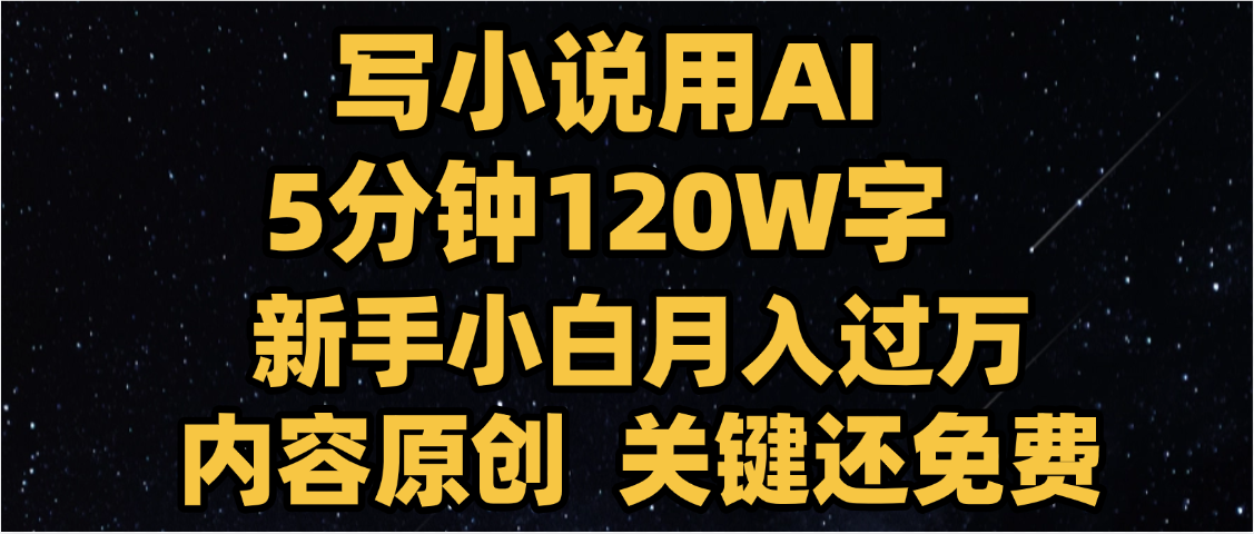 写小说用AI,关键还免费,5分钟120W字,懒人必备神器,副业最佳选择-展望网