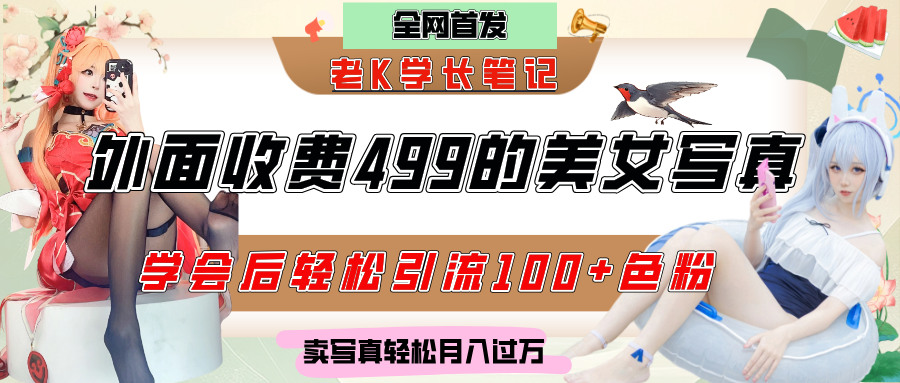 外面收费499的美女写真制作技术，学会后轻松引流色粉变现，日引100+色粉，轻松月入过万-展望网