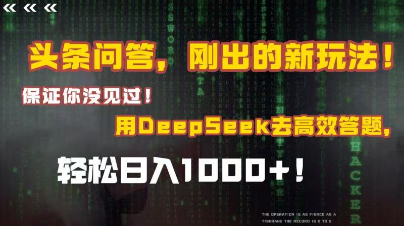头条问答，刚出的新玩法！保证你没见过！结合Deepseek高效答题，轻松日入1000+-展望网