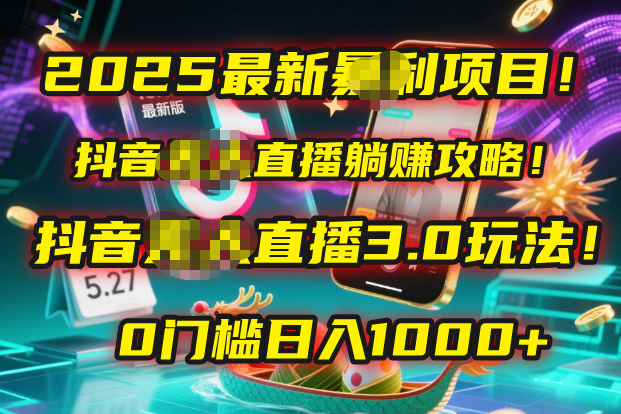 2025最新暴利项目！抖音无人直播躺赚攻略！抖音无人直播3.0玩法！0门槛...-展望网