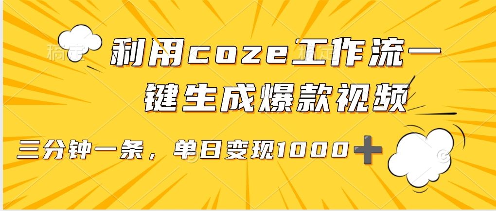 利用coze工作流一键生成爆款视频，单日变现1000➕-展望网