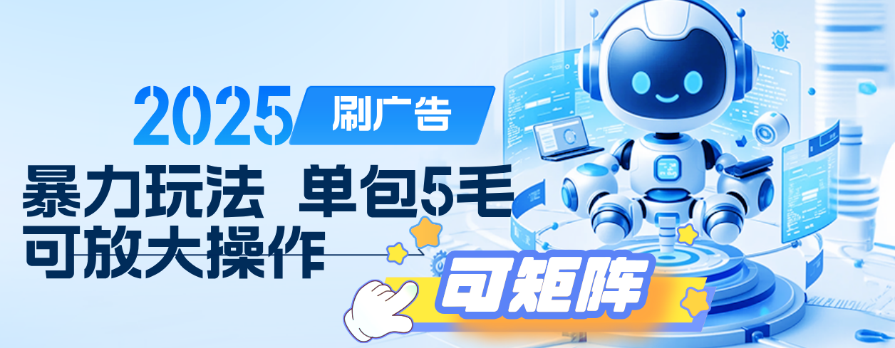 2025年零撸小项目,广告掘金,纯刷广告 每个广告5毛,可以放大矩阵操作-展望网