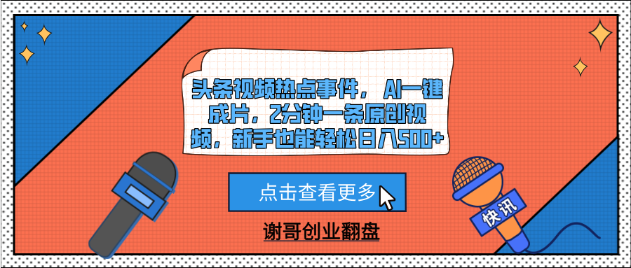 头条视频热点事件， AI一键成片，2分钟一条原创视频，新手也能轻松日入500+-展望网