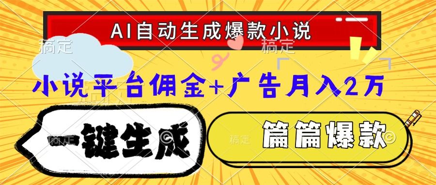 Ai自动生成网文爆款小说，一件生成小说大纲、故事情节，每篇都是爆款，小说平台佣金加广告月入2万-展望网