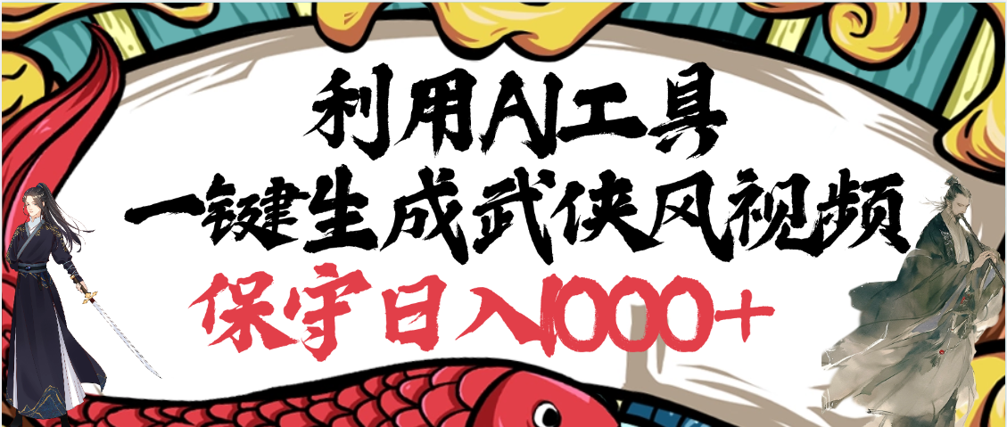 利用AI工具一键生成武侠风视频,原创度高,画面好看,狂撸视频号分成计划收益-展望网