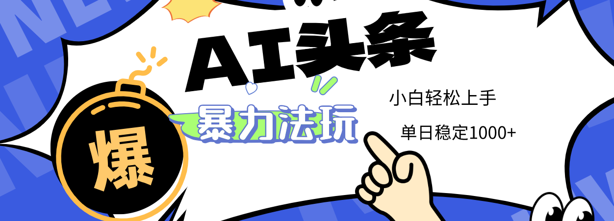 2025 AI头条暴力玩法，小白无脑复制粘贴，当天发布次日出收益，单日稳定1000+-展望网