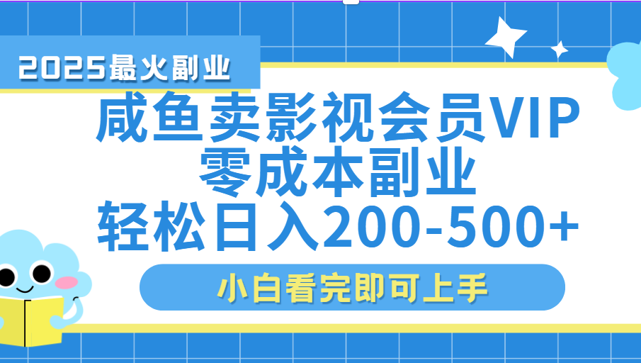闲鱼零成本卖vip影视会员，日入200-500-展望网