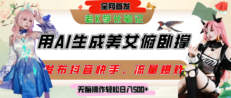 巧用AI让美女做俯卧撑，发布社交平台轻松涨粉变现，流量爆炸，挂抖音橱窗卖货，轻松实现日收入破500+-展望网