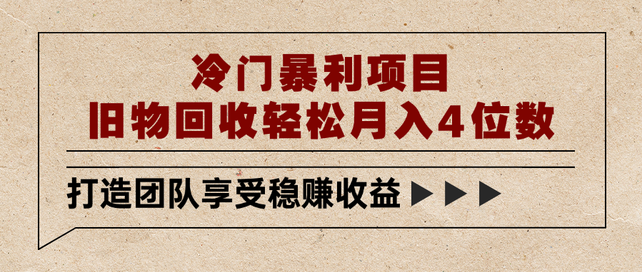 冷门暴利项目，旧物回收轻松月入4位数-展望网