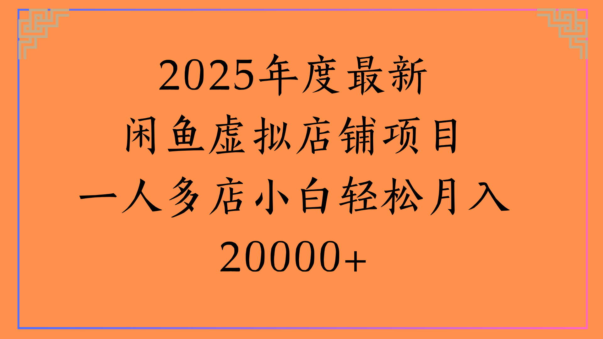 2025年度最新闲鱼虚拟店铺项目一人多店小白轻松月入20000+-展望网