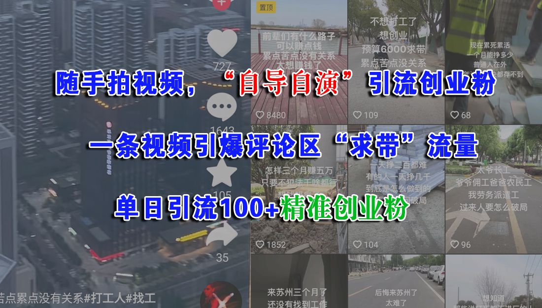 随手拍视频,“自导自演”引流创业粉,一条视频引爆评论区“求带”流量,单日引流100+精准创业粉-展望网