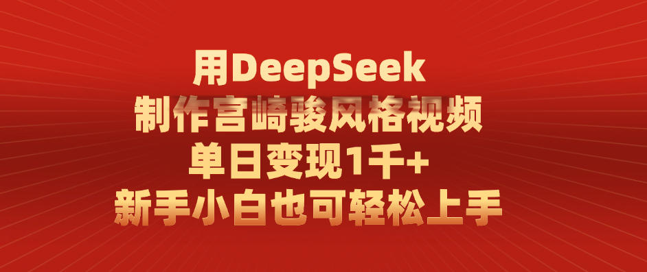 用DeepSeek制作宫崎骏风格视频, 单日变现1千+,新手小白也可轻松上手-展望网
