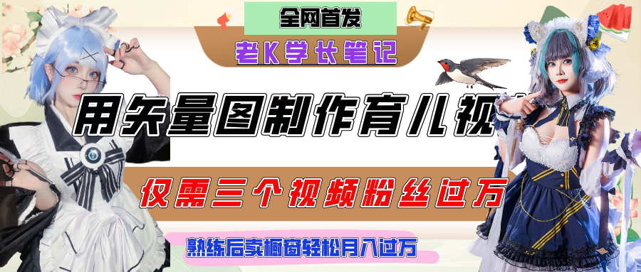 用矢量图制作育儿知识，条条爆款，每条点赞破万，实操仅需10分钟，熟练后卖橱窗育儿资料轻松过万-展望网