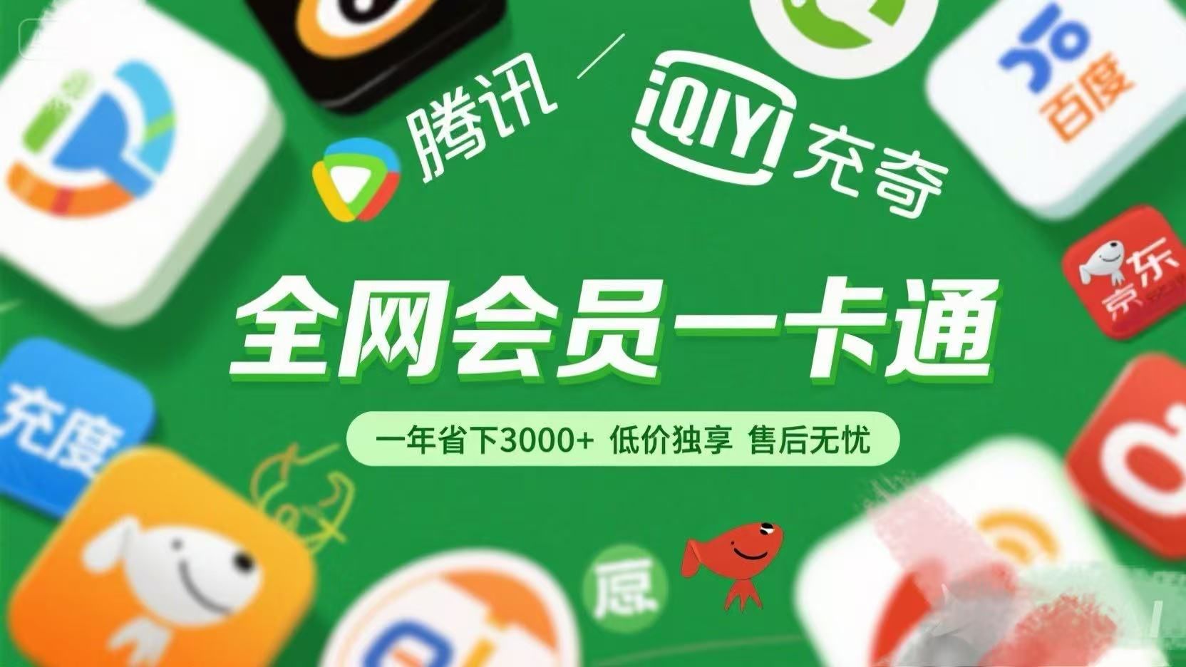 腾讯爱奇艺网易云京东百度等等+外卖红包 低价独享 绿色直充 售后无忧-展望网