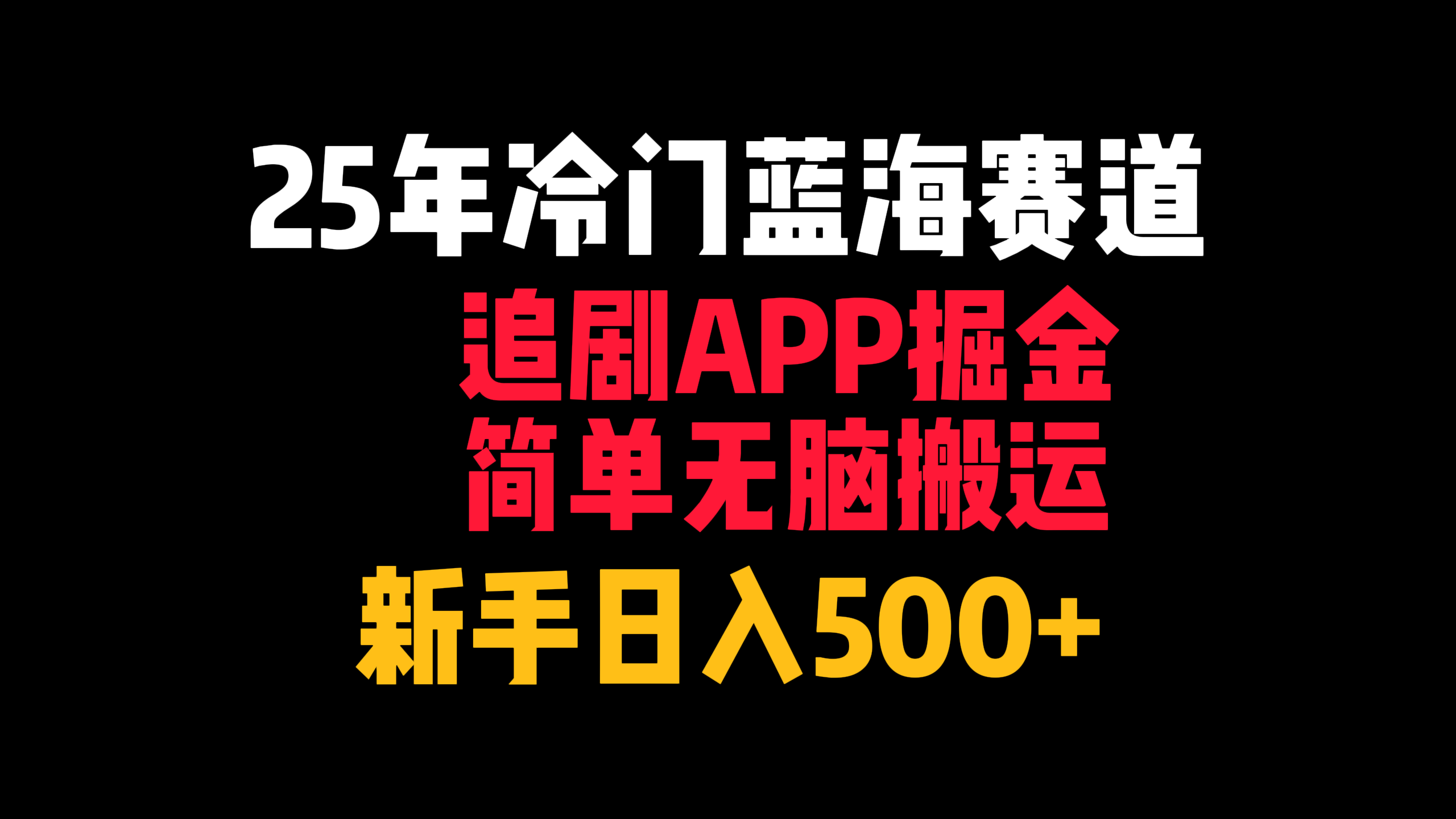 25年冷门蓝海赛道，追剧APP掘金，简单无脑搬运，新手日入500+-展望网