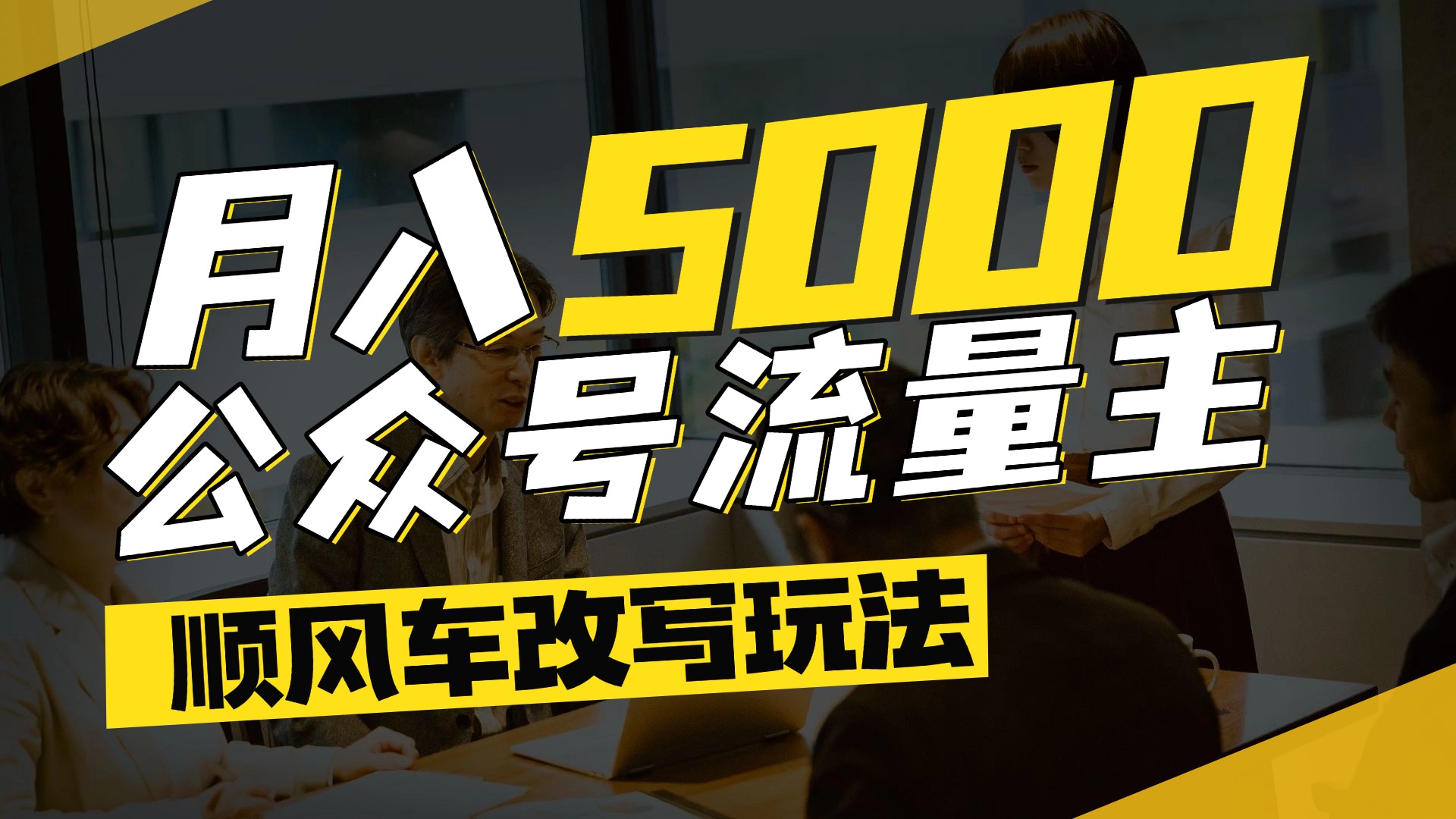 每月至少5000+,公众号流量主爆款文章顺风车改写玩法,适合全领域赛道-展望网