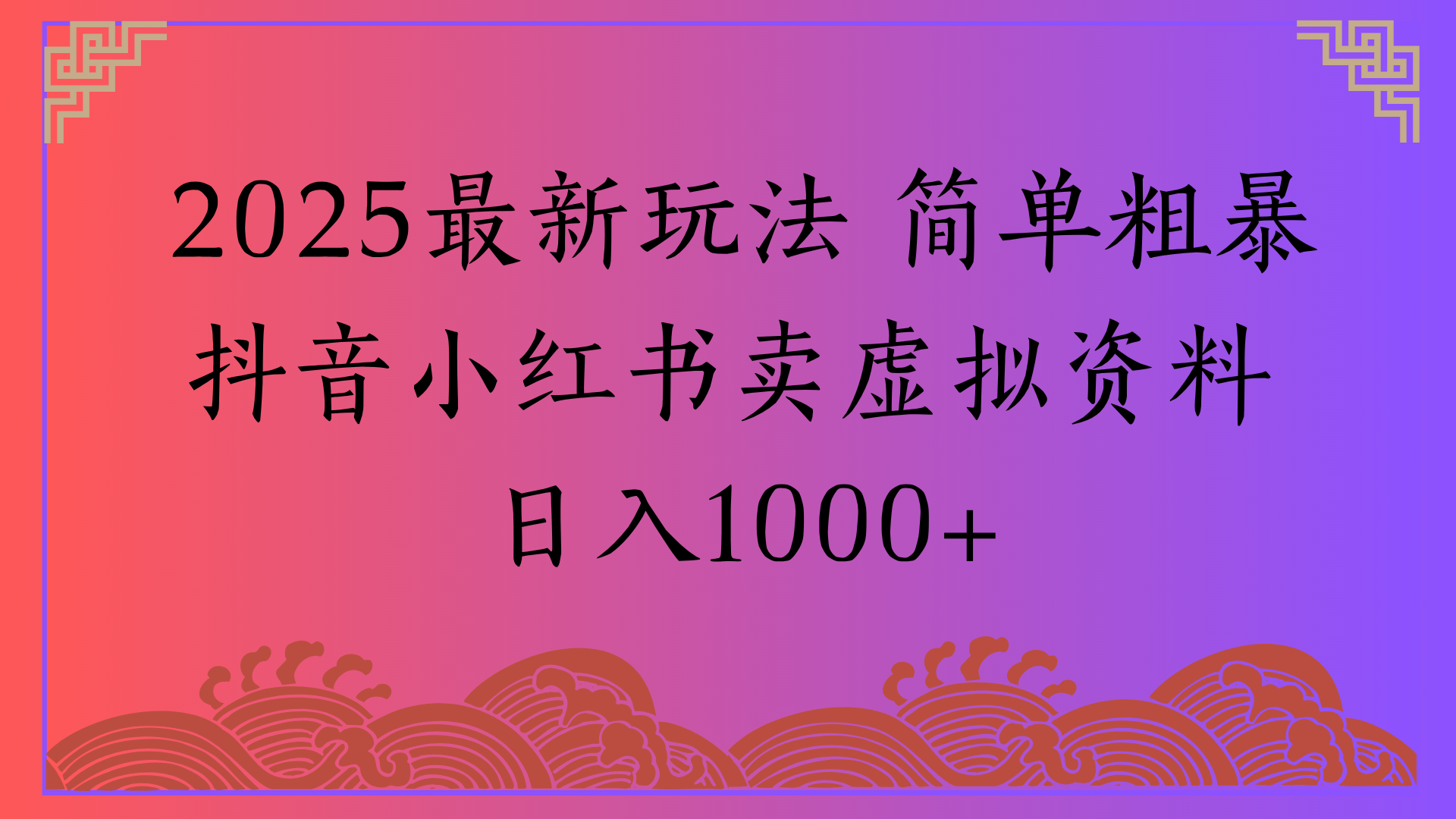 2025最新玩法 简单粗暴抖音小红书卖虚拟资料日入1000+-展望网