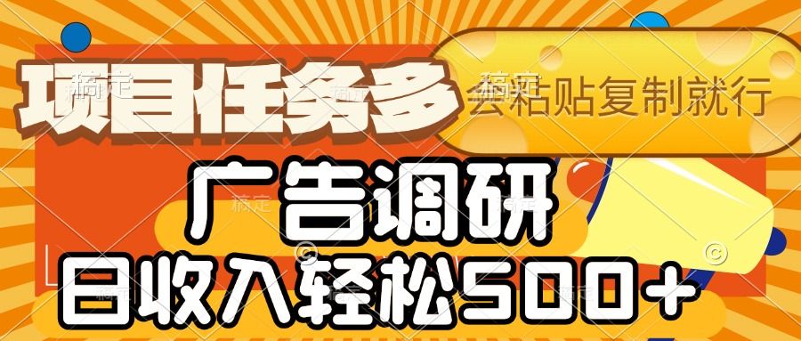 会复制粘贴即可，广告调研，项目任务多，日收入轻松500+-展望网