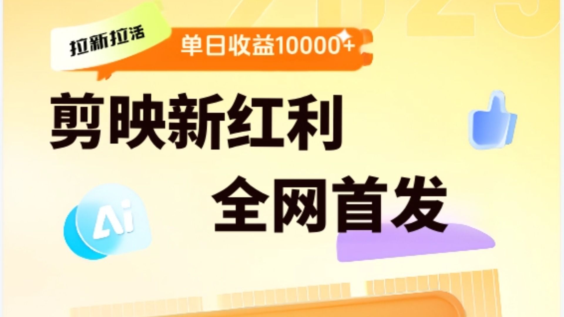 剪映拉新全流程 日入三五千 2025新风口-展望网