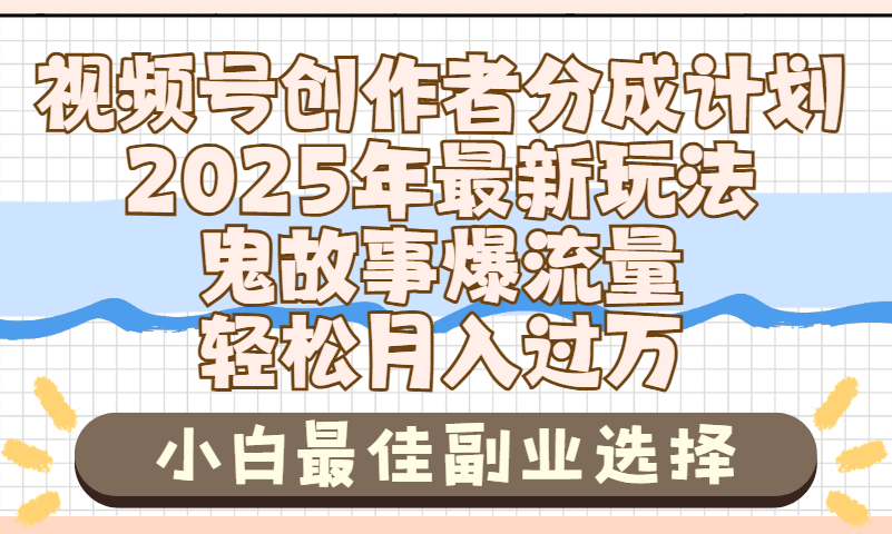 2025年鬼故事爆流量,视频号创作者分成,小白轻松上手,副业的绝佳选择,轻松月入过万-展望网