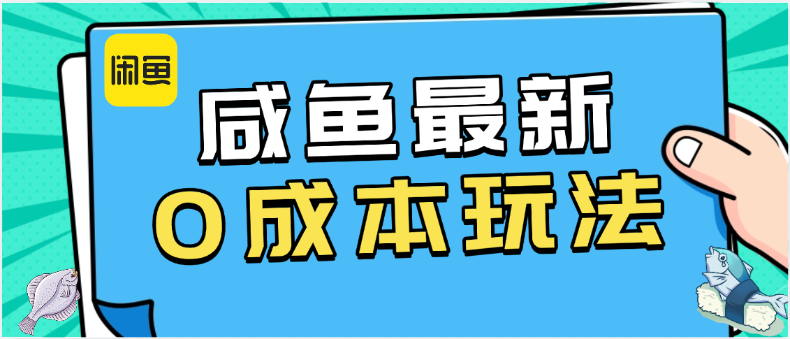 咸鱼最新0成本玩法，全网最细教程看完直接上手小白轻松日入500＋-展望网