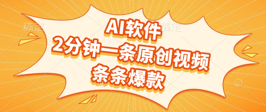 AI软件，2分钟一条原创视频，条条爆款-展望网