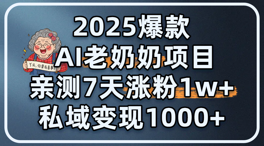 2025爆款 AI 老奶奶项目:亲测 7 天涨粉 1W+,私域变现 1000+-展望网