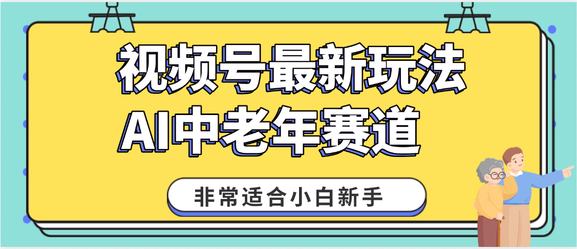 2025年副业独家秘籍！视频号老年AI养生赛道惊现神技，零门槛搬运，日进斗金 1000+-展望网