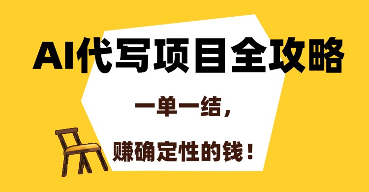 AI代写项目全攻略，一单一结，赚确定性的钱！-展望网