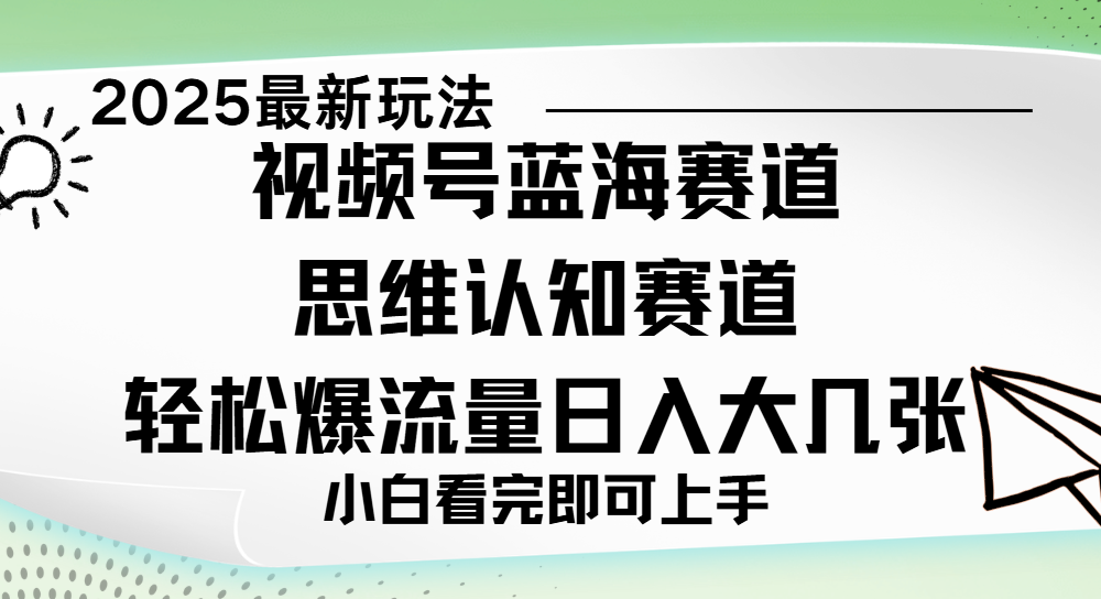 视频号新玩儿法，思维认知赛道，新手小白一天几张，轻松暴流量-展望网
