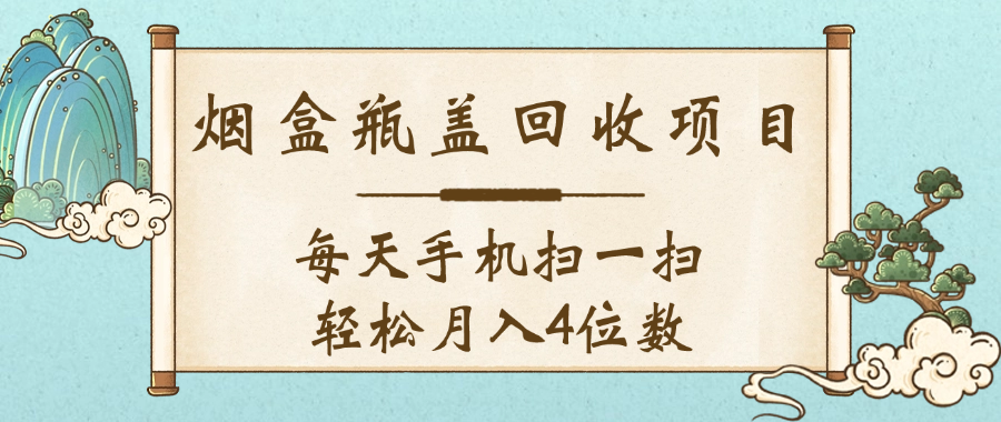 空盒瓶盖回收项目，每天手机扫一扫轻松月入4位数-展望网