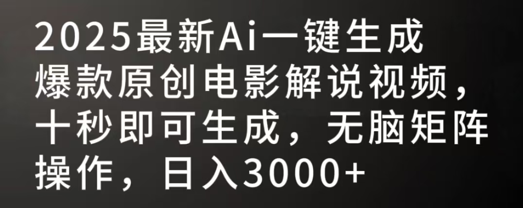 2025最新AI一键生成爆款原创电影解说视频,十秒即可生成,无脑矩阵操作,日入3000+-展望网