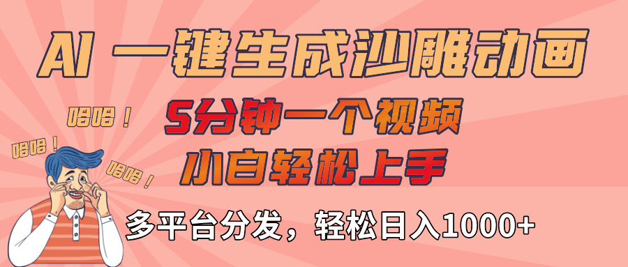 AI-键生成沙雕动画视频，轻松日入1000+，五分钟一个视频多平台分发-展望网