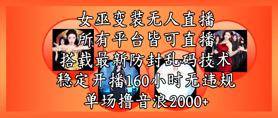 女巫变装直播最新玩法,所有直播平台皆可操作,搭载最新防飞飞乱码技术,稳定开播160小时无违规,单场撸音浪2000+-展望网