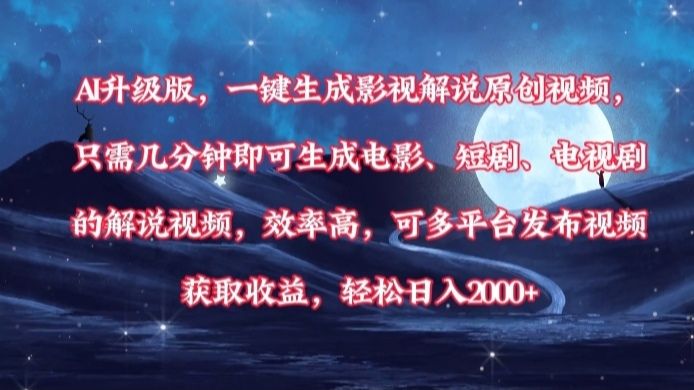AI升级版,一键生成影视解说原创视频,只需几分钟即可生成电影,短剧,电视剧的解说视频。效率高,可多平台发布视频获取收益,轻松日入2000+-展望网