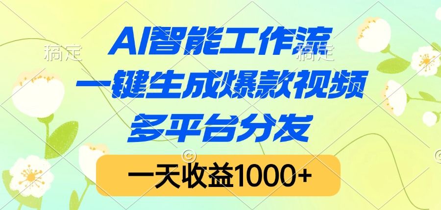 AI智能工作流，一键生成爆款视频，多平台分发，一天收益1000+-展望网