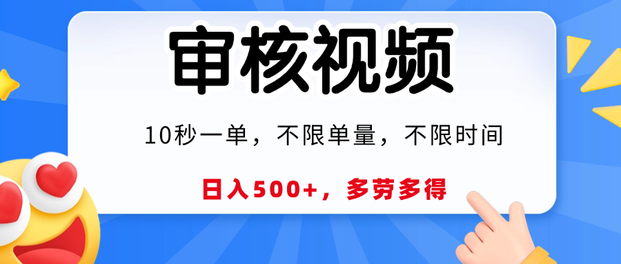 视频审核员，10秒一单，不限时间地点，多劳多得！-展望网
