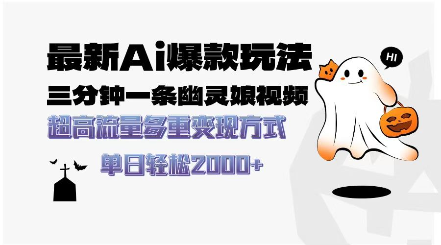 最新AI爆款玩法，三分钟一条幽灵娘视频，超高流量，多种变现方式，轻松日入2000+-展望网