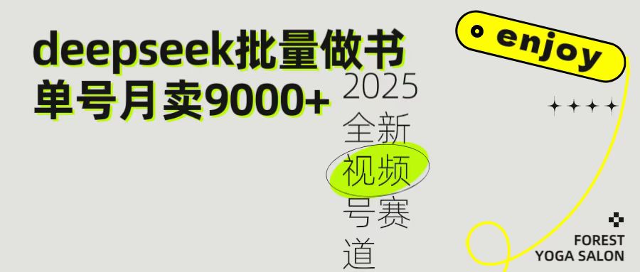 2025最新视频号项目 如何用Deepseek快速批量制作书单号 日入1000+-展望网
