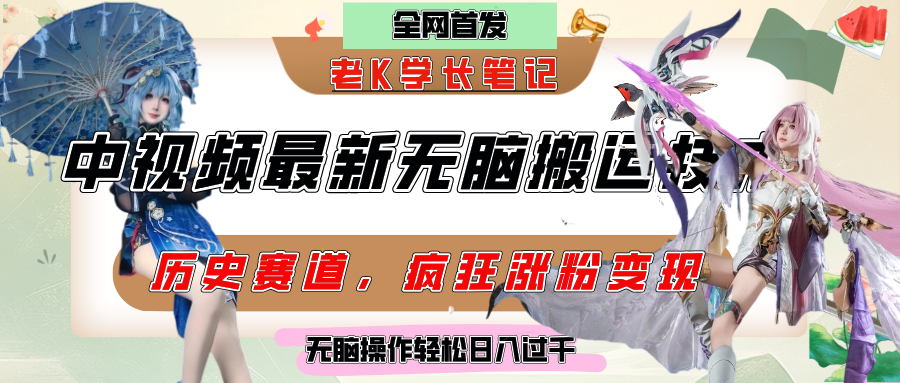 中视频计划历史赛道最新无脑搬运技术，双重去重增加原创性，百分百过原创，轻松日入过千-展望网