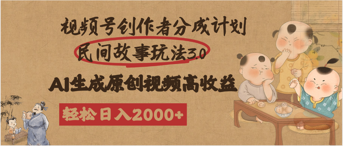 视频号创作者分成民间故事玩法3.0,100%原创视频高收益,轻松日入2000+-展望网