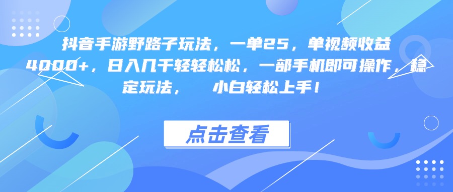抖音手游野路子玩法,一单25,单视频收益4000+,一部手机即可操作,日入几千轻轻松松,稳定玩法, 小白轻松上手!-展望网