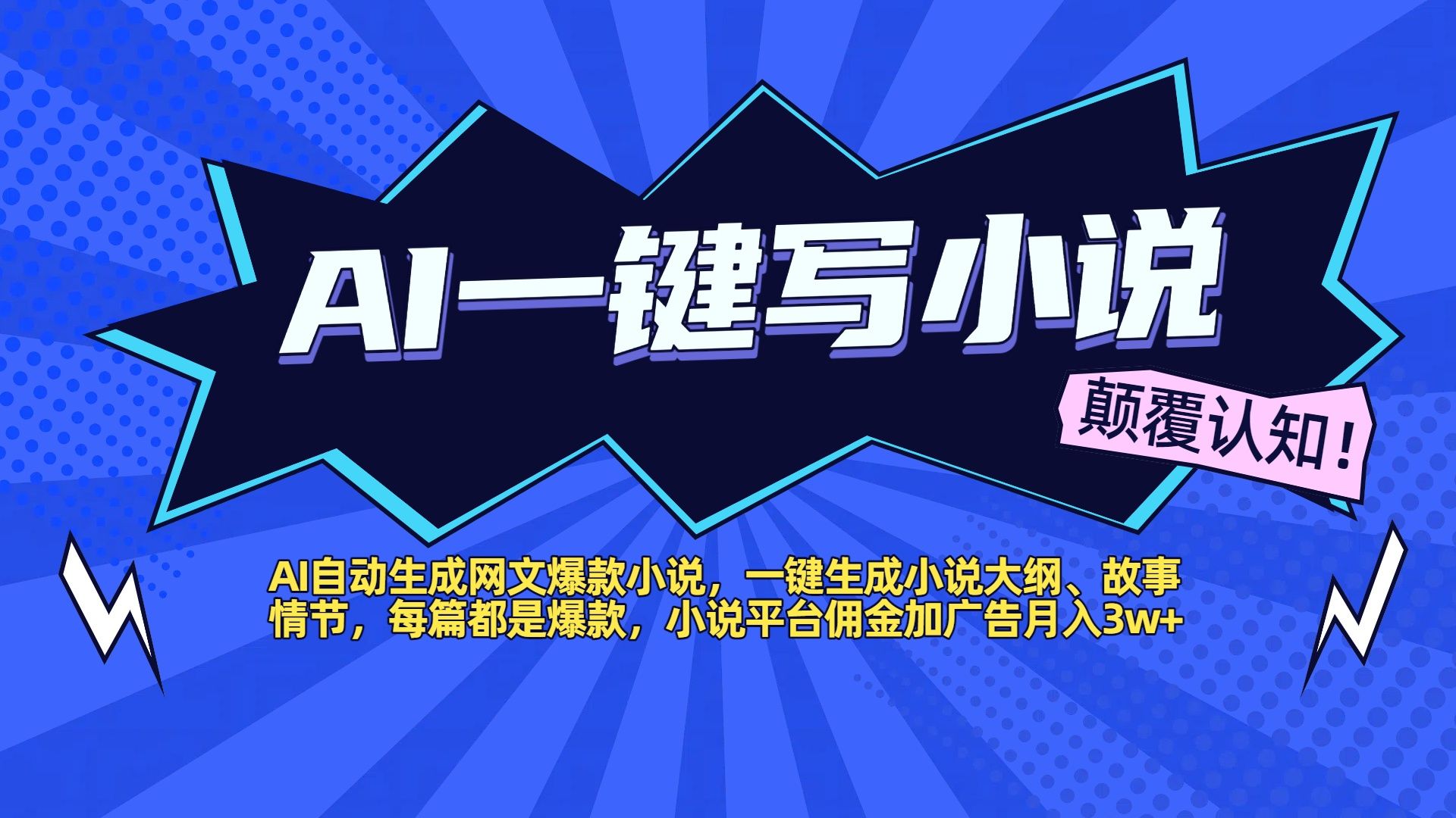 AI自动生成网文爆款小说,一键生成小说大纲、故事情节,每篇都是爆款,小说平台佣金加广告月入3w+-展望网