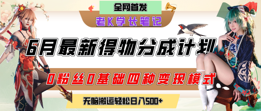 6月份最新得物创作者分成计划2.0玩法，0粉丝0基础四种模式变现，官方大额流量扶持，从隐蔽渠道无脑搬运，日入200+，熟练后轻松月入过万-展望网